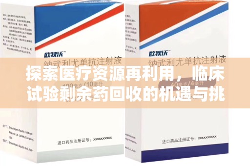 新乡探索医疗资源再利用，临床试验剩余药回收的机遇与挑战