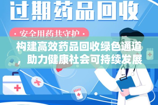 新乡构建高效药品回收绿色通道，助力健康社会可持续发展