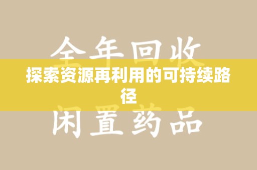 新乡探索资源再利用的可持续路径