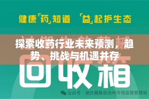 新乡探索收药行业未来预测，趋势、挑战与机遇并存