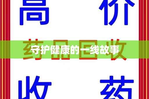 新乡守护健康的一线故事