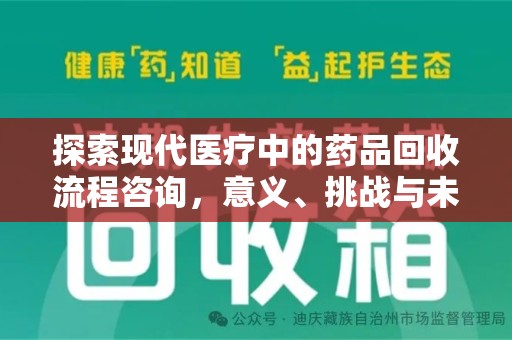 新乡探索现代医疗中的药品回收流程咨询，意义、挑战与未来趋势