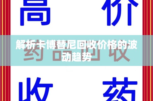 新乡解析卡博替尼回收价格的波动趋势