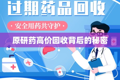 新乡原研药高价回收背后的秘密