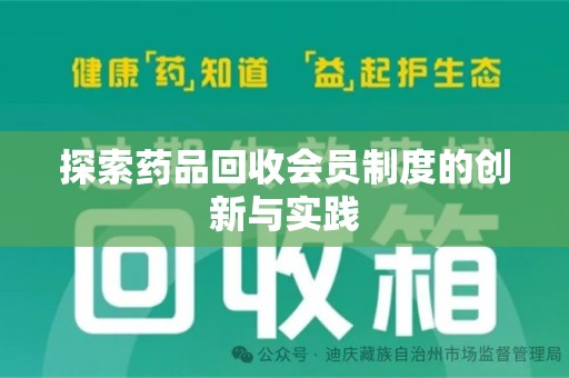 新乡探索药品回收会员制度的创新与实践