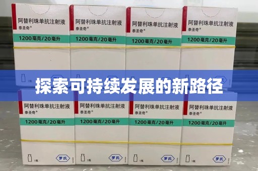 新乡探索可持续发展的新路径