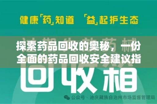 新乡探索药品回收的奥秘，一份全面的药品回收安全建议指南