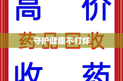 新乡守护健康不打烊