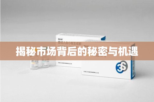 新乡揭秘市场背后的秘密与机遇