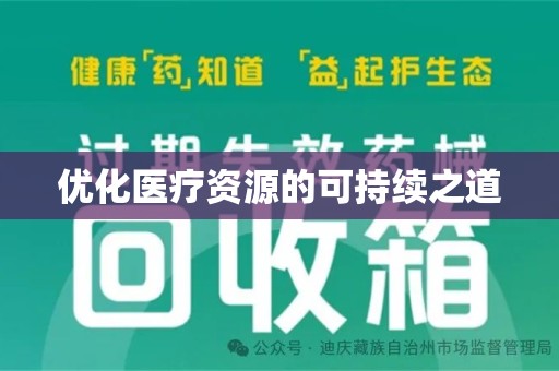 新乡优化医疗资源的可持续之道