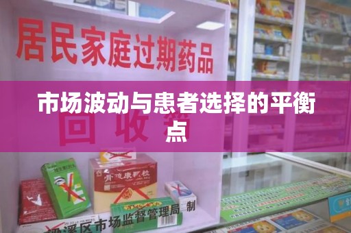 新乡市场波动与患者选择的平衡点