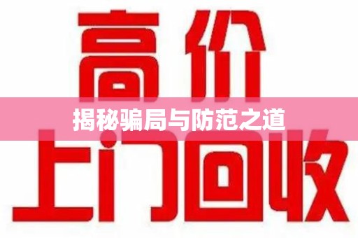 新乡揭秘骗局与防范之道