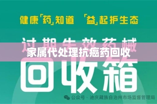 新乡家属代处理抗癌药回收