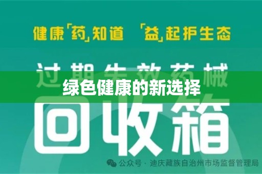 新乡绿色健康的新选择