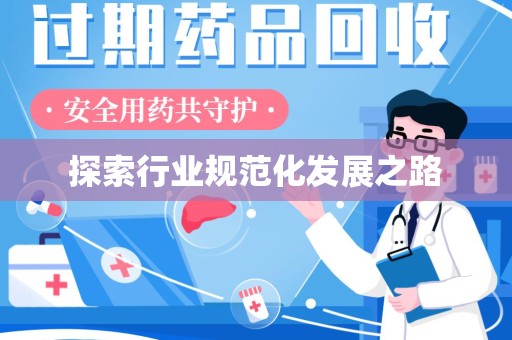 新乡探索行业规范化发展之路