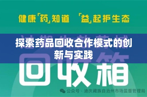 新乡探索药品回收合作模式的创新与实践