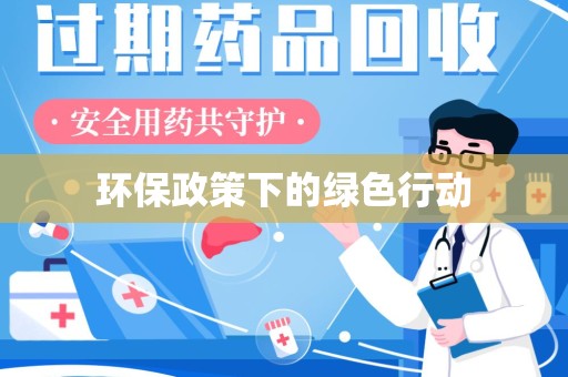 新乡环保政策下的绿色行动