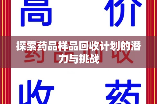 新乡探索药品样品回收计划的潜力与挑战