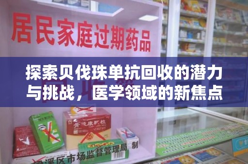 新乡探索贝伐珠单抗回收的潜力与挑战，医学领域的新焦点