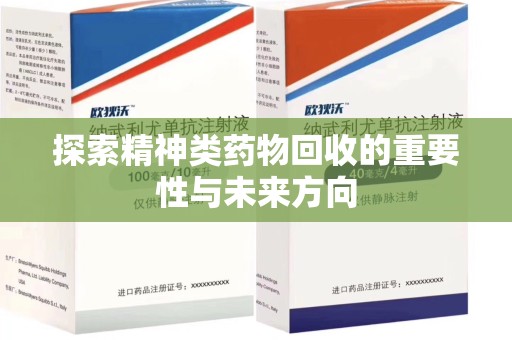新乡探索精神类药物回收的重要性与未来方向