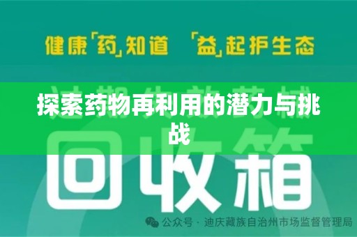 新乡探索药物再利用的潜力与挑战