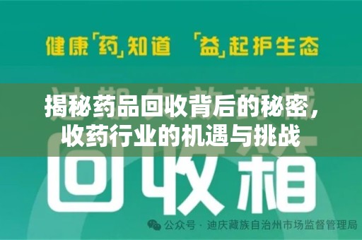 新乡揭秘药品回收背后的秘密，收药行业的机遇与挑战