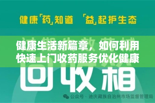 新乡健康生活新篇章，如何利用快速上门收药服务优化健康管理
