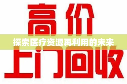 新乡探索医疗资源再利用的未来