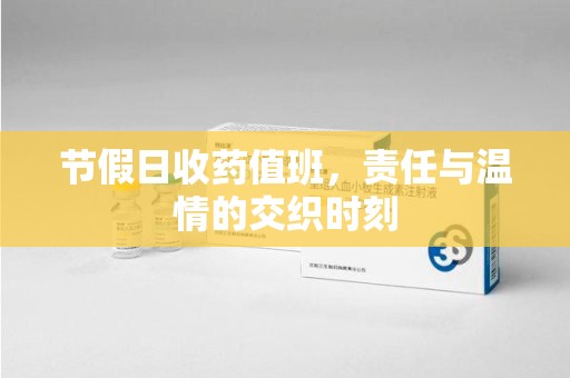 新乡节假日收药值班，责任与温情的交织时刻