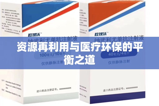 新乡资源再利用与医疗环保的平衡之道
