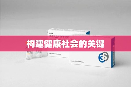 新乡构建健康社会的关键