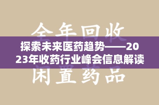 新乡探索未来医药趋势——2023年收药行业峰会信息解读