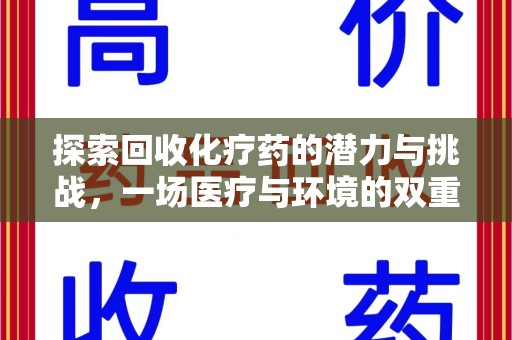 新乡探索回收化疗药的潜力与挑战，一场医疗与环境的双重博弈