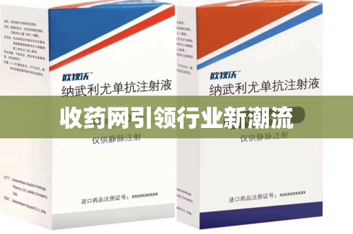 新乡收药网引领行业新潮流