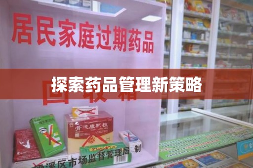 新乡探索药品管理新策略
