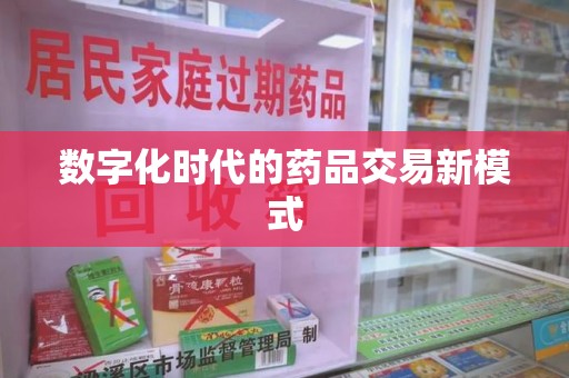 新乡数字化时代的药品交易新模式