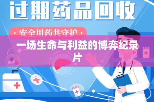 新乡一场生命与利益的博弈纪录片