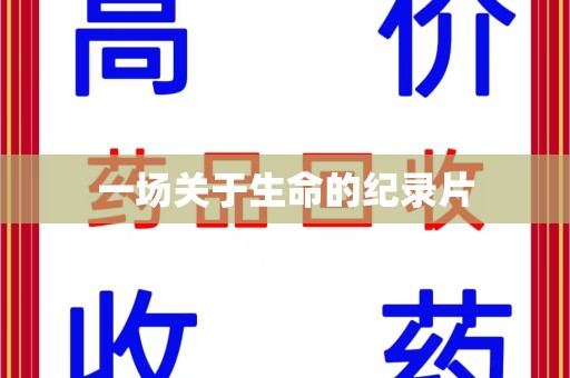 新乡一场关于生命的纪录片