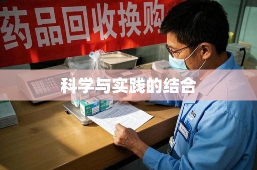 新乡科学与实践的结合