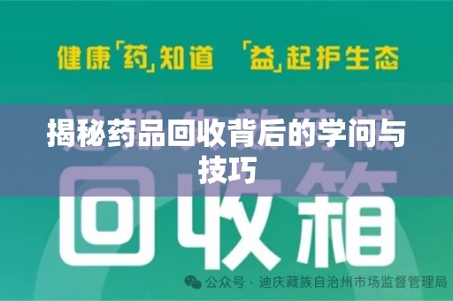 新乡揭秘药品回收背后的学问与技巧