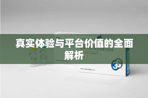 新乡真实体验与平台价值的全面解析