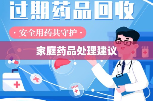 新乡家庭药品处理建议