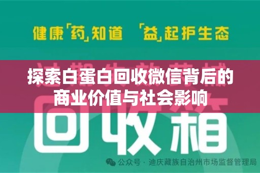 新乡探索白蛋白回收微信背后的商业价值与社会影响