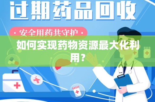 新乡如何实现药物资源最大化利用？