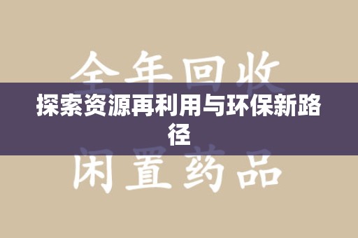 新乡探索资源再利用与环保新路径