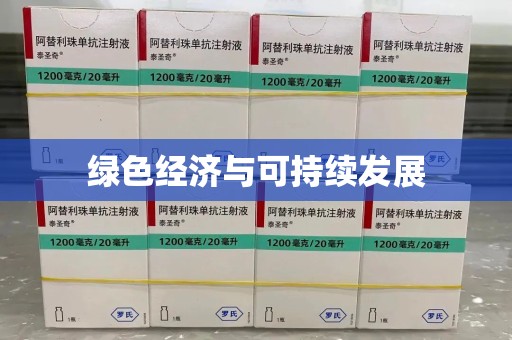 新乡绿色经济与可持续发展