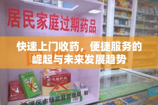新乡快速上门收药，便捷服务的崛起与未来发展趋势