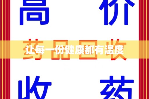 新乡让每一份健康都有温度
