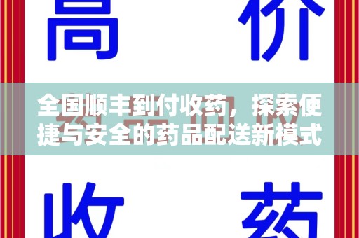 新乡全国顺丰到付收药，探索便捷与安全的药品配送新模式