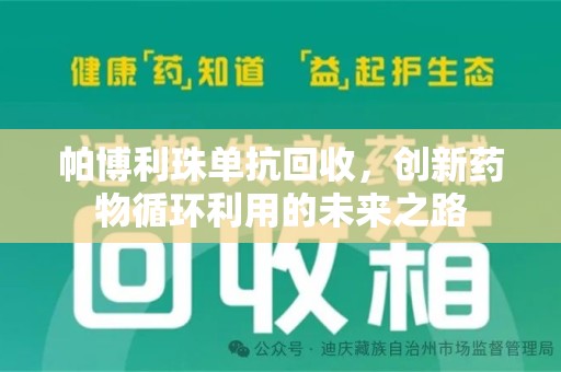 新乡帕博利珠单抗回收，创新药物循环利用的未来之路